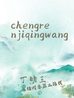 chengrenjiqingwang