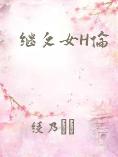 继攵女H伦
