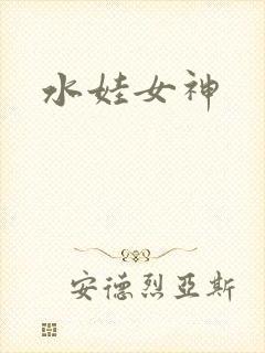 水娃女神