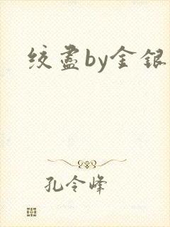 绞尽by金银花