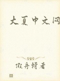 大夏中文网