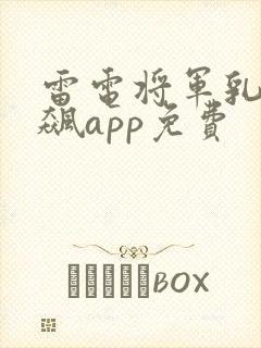 雷电将军乳液狂飙app免费