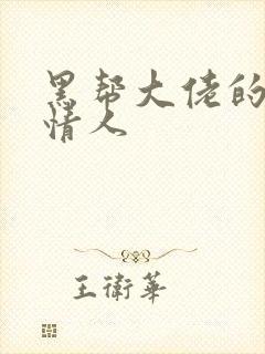 黑帮大佬的萝莉情人