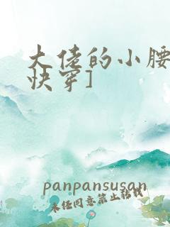 大佬的小腰精[快穿]