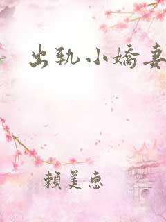出轨小娇妻