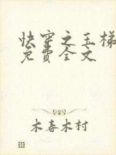 快穿之玉梯横成免费全文