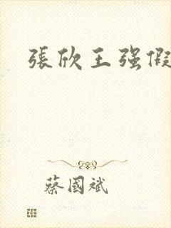 张欣王强假结婚