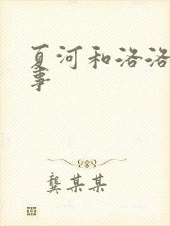 夏河和洛洛的故事