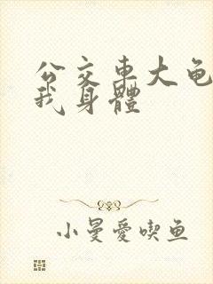 公交车大龟廷进我身体