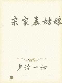 宋家表姑娘