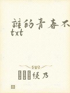 谁的青春不迷茫txt