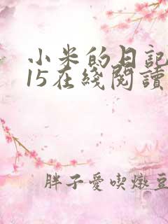 小米的日记1一15在线阅读