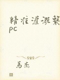 精准灌溉系统npc