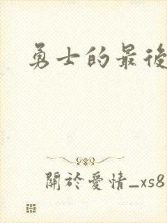 勇士的最后秘密