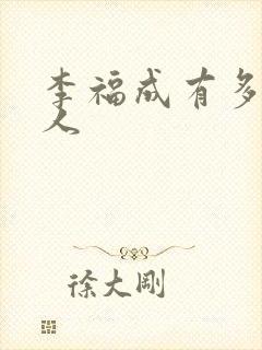 李福成有多少女人