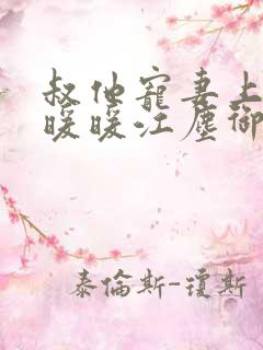 叔他宠妻上瘾古暖暖江尘御免费阅读笔趣阁