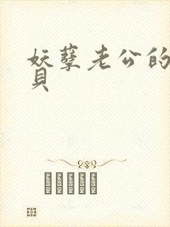 妖孽老公的小宝贝