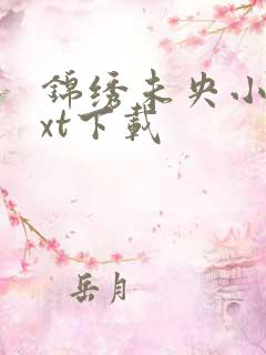 锦绣未央小说txt下载