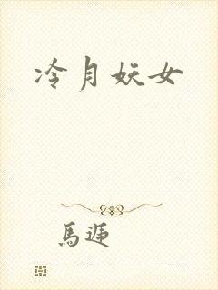 冷月妖女