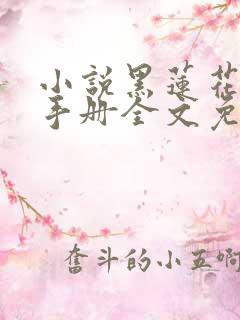 小说黑莲花攻略手册全文免费阅读