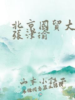 北京国贸大酒店张津瑜