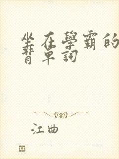 坐在学霸的鸡上背单词