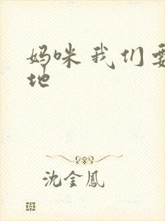 妈咪 我们要爹地