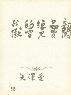 我的绝品韵母沈傲雪免费阅读小说