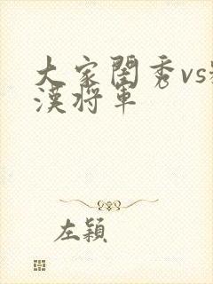 大家闺秀vs糙汉将军