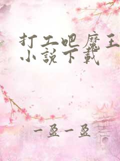 打工吧魔王大人小说下载