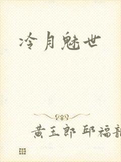 冷月魅世