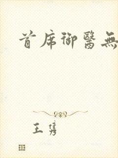 首席御医无弹窗