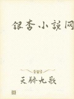 银杏小说网