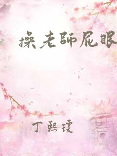 操老师屁眼小说