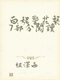 白妮警花系列67部分阅读