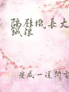 隔壁机长大叔是饿狼