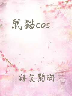 鼠猫cos