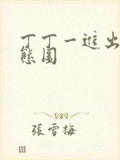 丁丁一进出6动态图