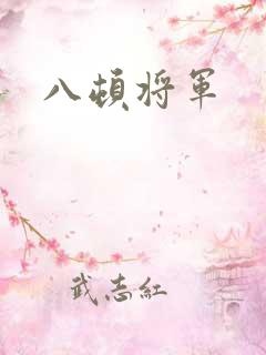 八顿将军