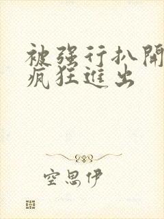 被强行扒开双腿疯狂进出