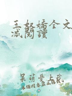 玉奴娇全文无删减阅读