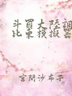 斗罗大陆调教比比东模拟器