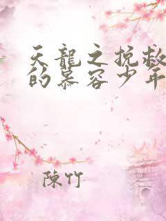 天龙之挽救失足的慕容少年