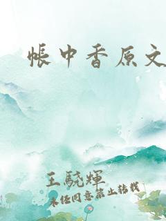 帐中香原文
