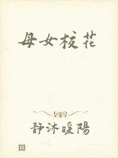 母女校花
