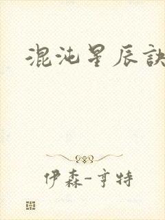 混沌星辰诀