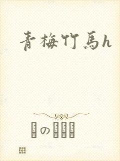 青梅竹马h