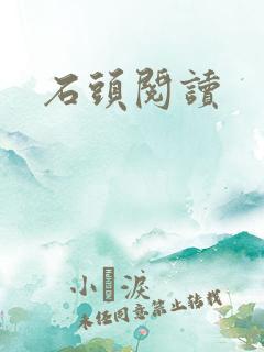 石头阅读