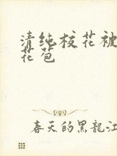 清纯校花被迫开花苞