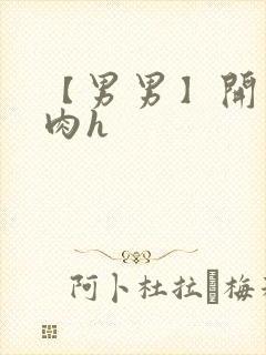 【男男】开荤粗肉h